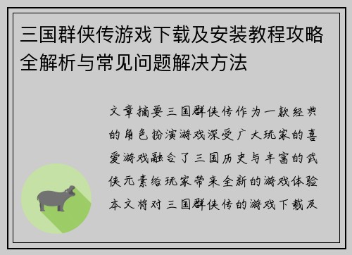 三国群侠传游戏下载及安装教程攻略全解析与常见问题解决方法