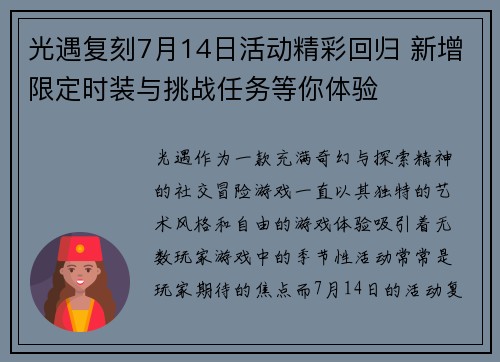 光遇复刻7月14日活动精彩回归 新增限定时装与挑战任务等你体验