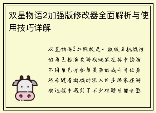 双星物语2加强版修改器全面解析与使用技巧详解