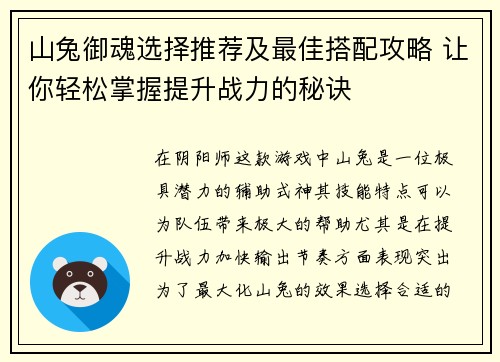 山兔御魂选择推荐及最佳搭配攻略 让你轻松掌握提升战力的秘诀
