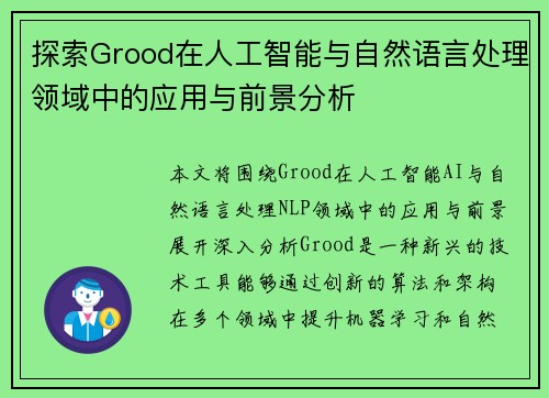 探索Grood在人工智能与自然语言处理领域中的应用与前景分析