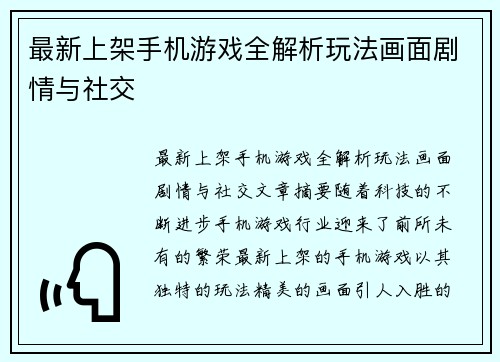最新上架手机游戏全解析玩法画面剧情与社交