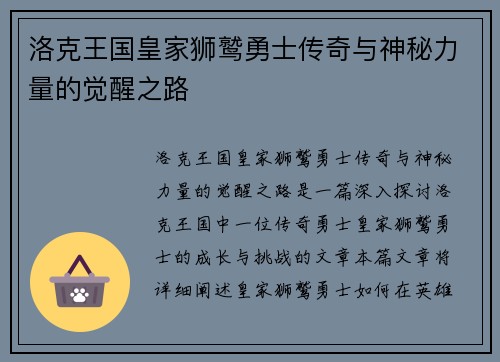 洛克王国皇家狮鹫勇士传奇与神秘力量的觉醒之路
