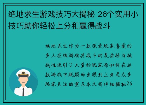 绝地求生游戏技巧大揭秘 26个实用小技巧助你轻松上分和赢得战斗
