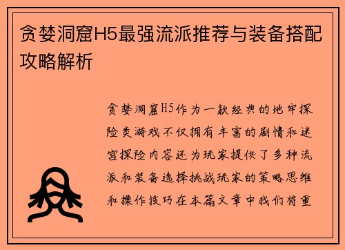 贪婪洞窟H5最强流派推荐与装备搭配攻略解析