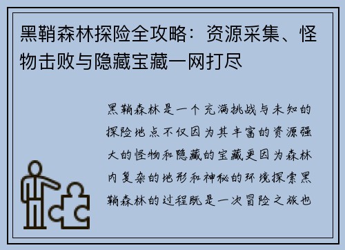 黑鞘森林探险全攻略：资源采集、怪物击败与隐藏宝藏一网打尽