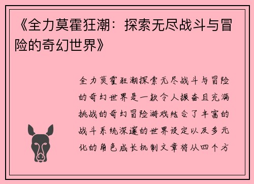 《全力莫霍狂潮：探索无尽战斗与冒险的奇幻世界》
