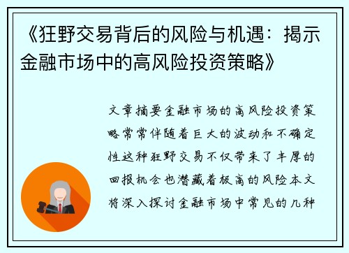 《狂野交易背后的风险与机遇：揭示金融市场中的高风险投资策略》