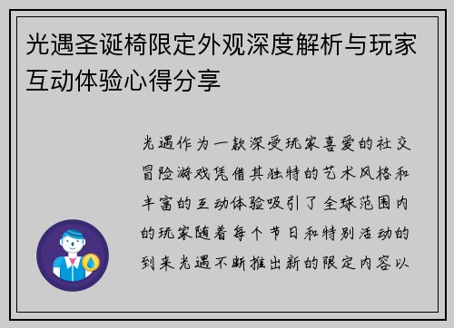 光遇圣诞椅限定外观深度解析与玩家互动体验心得分享