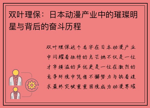 双叶理保：日本动漫产业中的璀璨明星与背后的奋斗历程