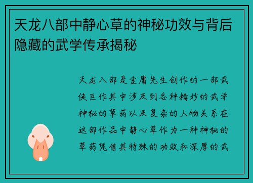 天龙八部中静心草的神秘功效与背后隐藏的武学传承揭秘