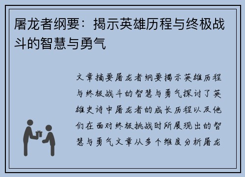 屠龙者纲要：揭示英雄历程与终极战斗的智慧与勇气