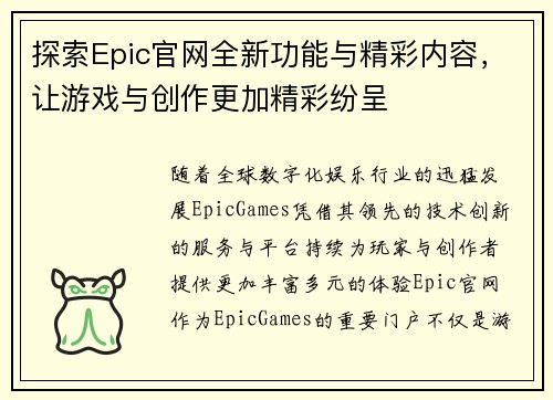 探索Epic官网全新功能与精彩内容，让游戏与创作更加精彩纷呈