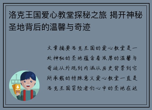 洛克王国爱心教堂探秘之旅 揭开神秘圣地背后的温馨与奇迹