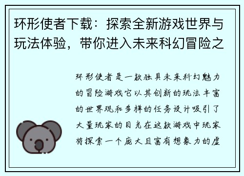 环形使者下载：探索全新游戏世界与玩法体验，带你进入未来科幻冒险之旅