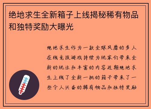 绝地求生全新箱子上线揭秘稀有物品和独特奖励大曝光