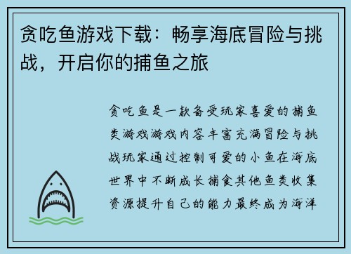 贪吃鱼游戏下载：畅享海底冒险与挑战，开启你的捕鱼之旅