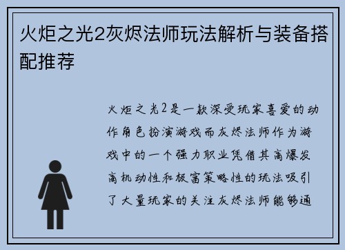 火炬之光2灰烬法师玩法解析与装备搭配推荐