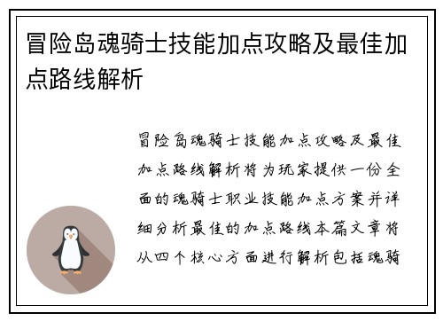 冒险岛魂骑士技能加点攻略及最佳加点路线解析