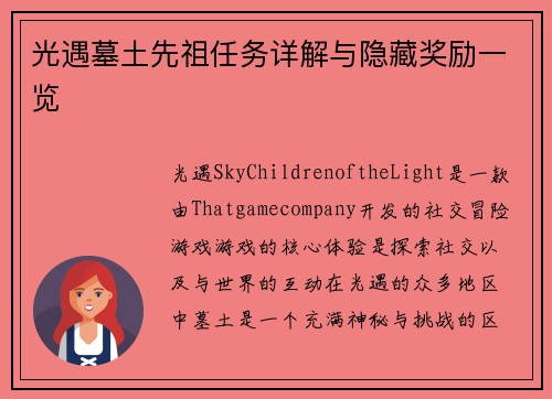 光遇墓土先祖任务详解与隐藏奖励一览