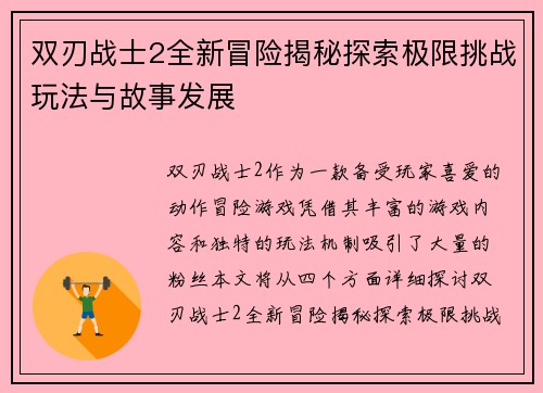 双刃战士2全新冒险揭秘探索极限挑战玩法与故事发展