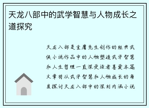 天龙八部中的武学智慧与人物成长之道探究