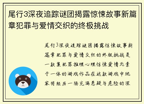 尾行3深夜追踪谜团揭露惊悚故事新篇章犯罪与爱情交织的终极挑战