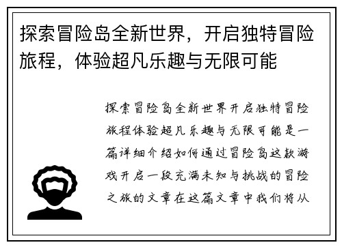 探索冒险岛全新世界，开启独特冒险旅程，体验超凡乐趣与无限可能
