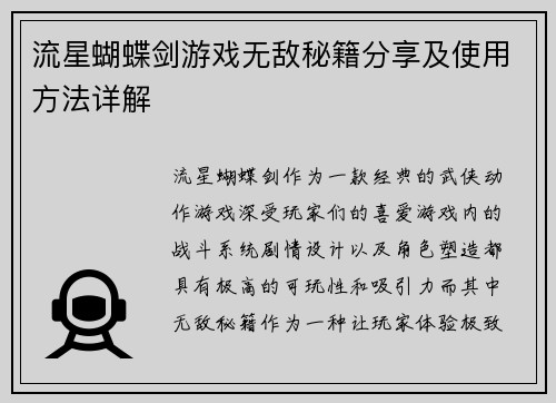 流星蝴蝶剑游戏无敌秘籍分享及使用方法详解