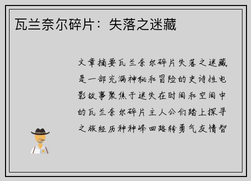 瓦兰奈尔碎片：失落之迷藏