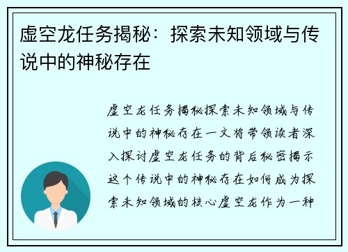 虚空龙任务揭秘：探索未知领域与传说中的神秘存在