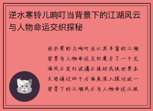 逆水寒铃儿响叮当背景下的江湖风云与人物命运交织探秘