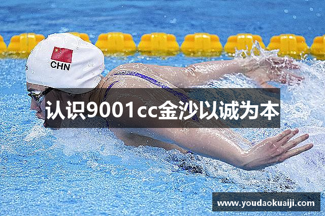 认识9001cc金沙以诚为本