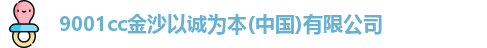 9001cc金沙以诚为本